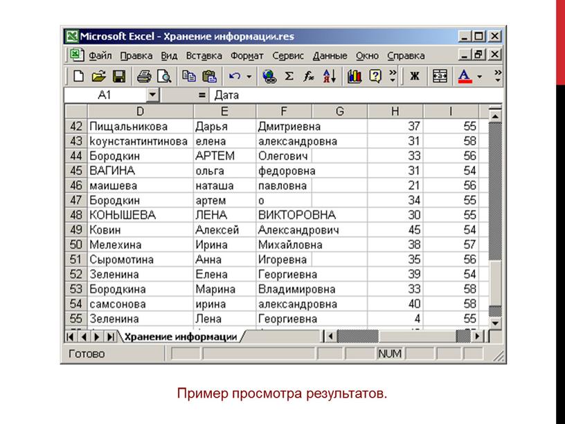 Пример просмотра результатов.