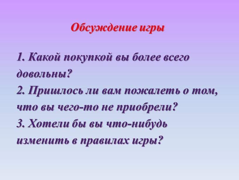 Обсуждение игры 1. Какой покупкой вы более всего довольны? 2