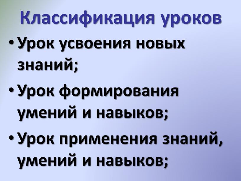 Классификация уроков Урок усвоения новых знаний;