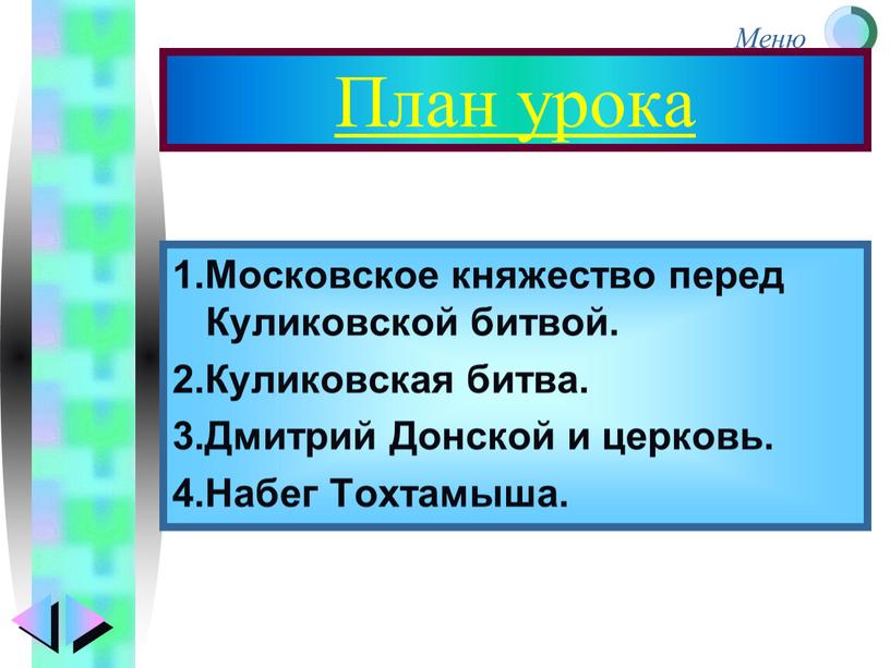 План урока 1.Московское княжество перед