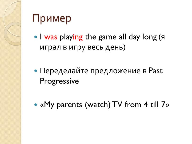 Пример I was playing the game all day long (я играл в игру весь день)