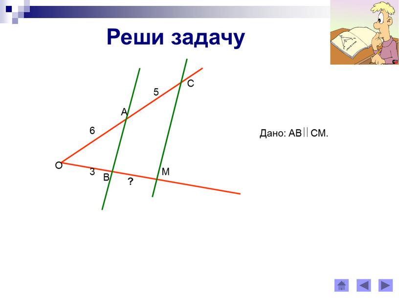 Первый признак подобия треугольников