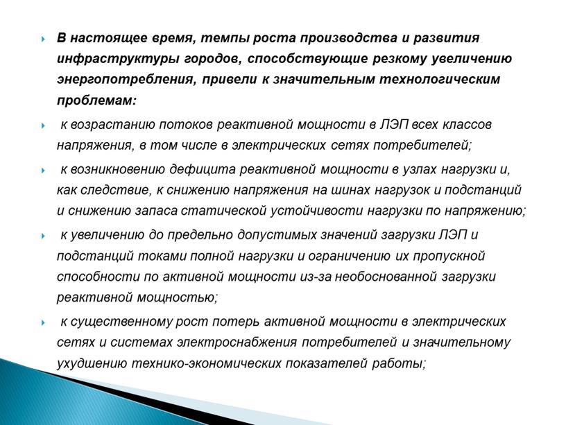 В настоящее время, темпы роста производства и развития инфраструктуры городов, способствующие резкому увеличению энергопотребления, привели к значительным технологическим проблемам: к возрастанию потоков реактивной мощности в