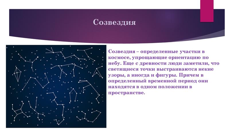 Созвездия Созвездия – определенные участки в космосе, упрощающие ориентацию по небу