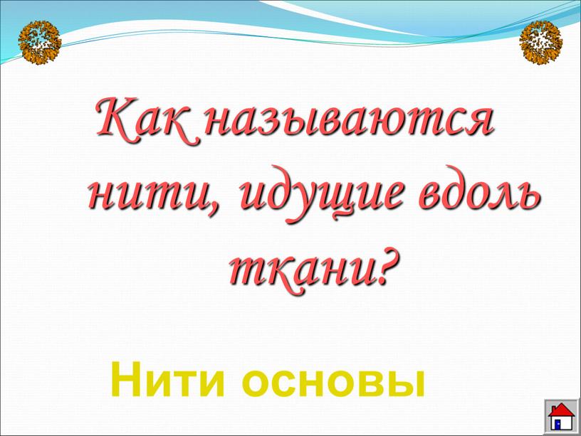 Как называются нити, идущие вдоль ткани?