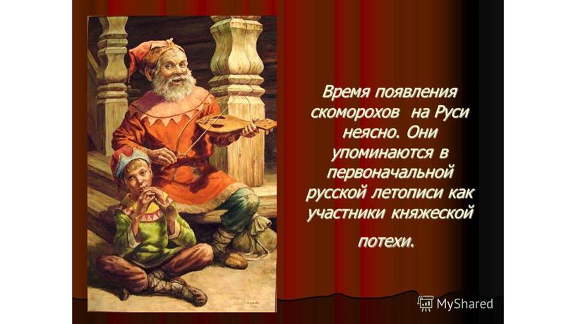 Презентация "Кто такие скоморохи?" 1 класс.ФГОС