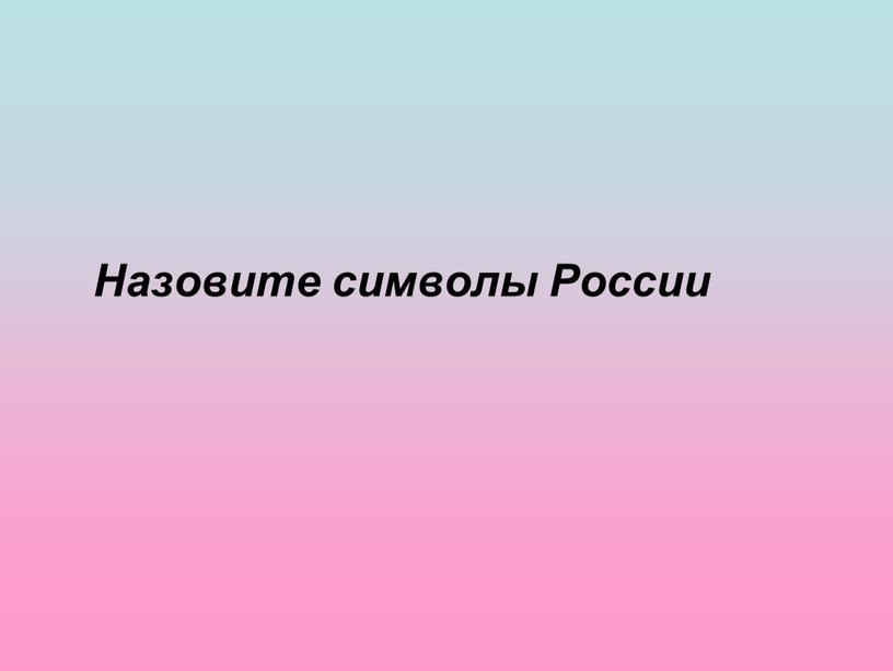 Назовите символы России