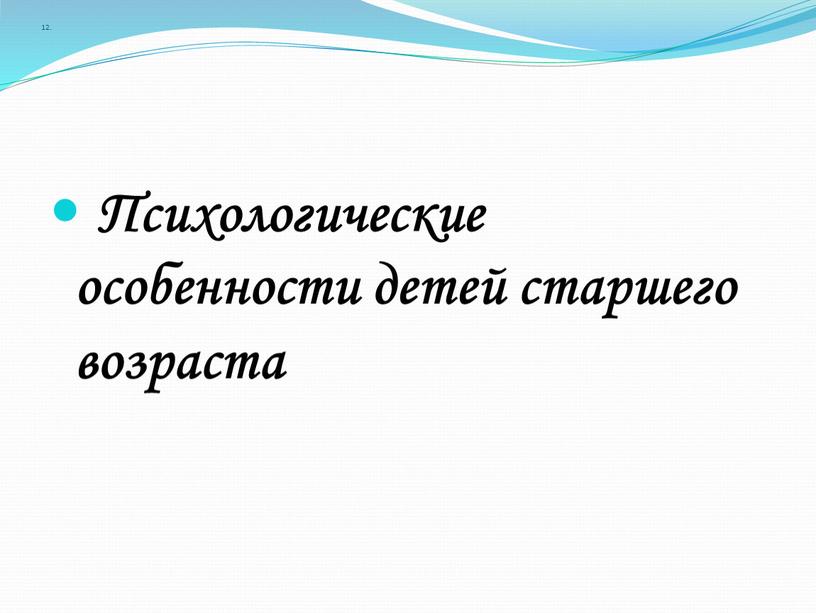 Психологические особенности детей старшего возраста