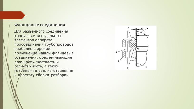 Фланцевые соединения Для разъемного соединения корпусов или отдельных элементов аппарата, присоединения трубопроводов наиболее широкое применение нашли фланцевые соединения, обеспечивающие прочность, жесткость и герметичность, а также…