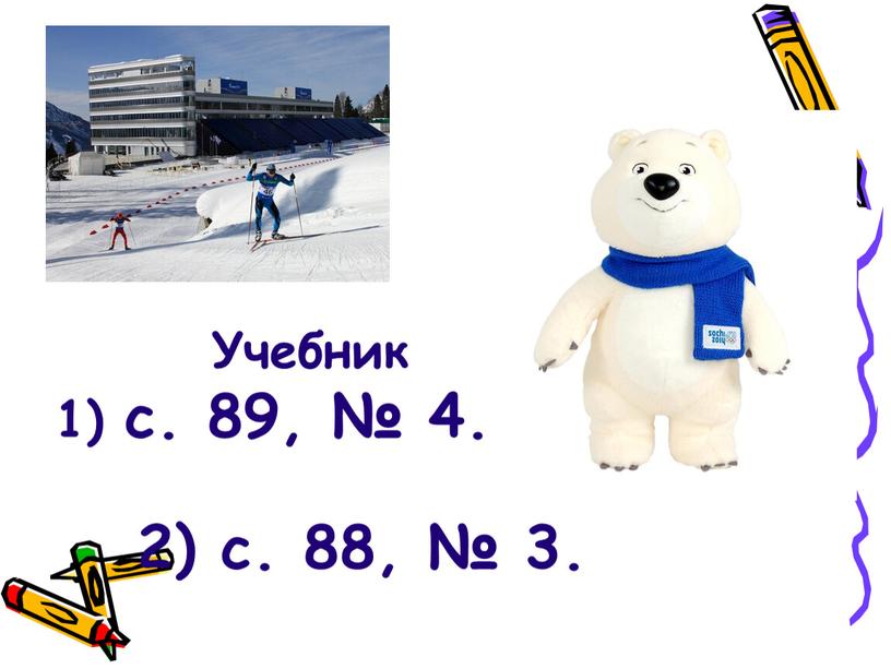 Учебник 1) с. 89, № 4. 2) с. 88, № 3