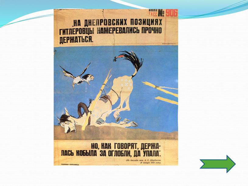 Интеактивный плакат 1941 - 1945 гг
