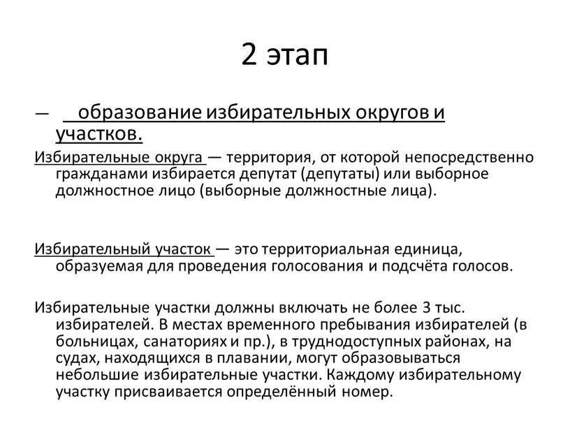 Избирательные округа — территория, от которой непосредственно гражданами избирается депутат (депутаты) или выборное должностное лицо (выборные должностные лица)