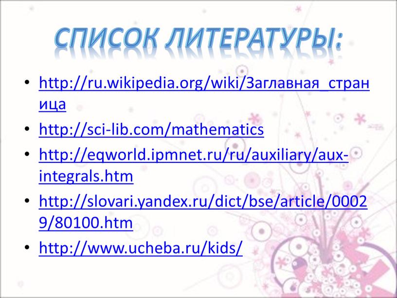 Список литературы: http://ru.wikipedia