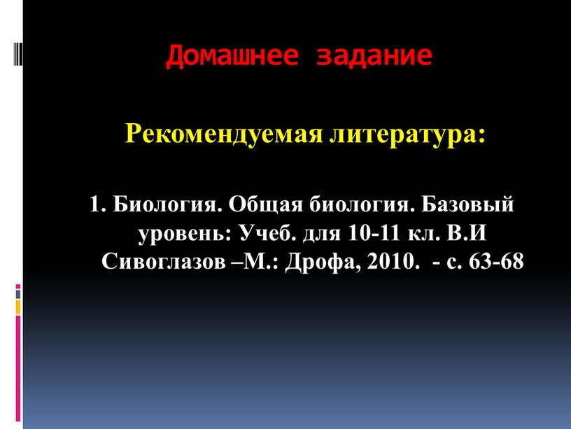 Домашнее задание Рекомендуемая литература: 1