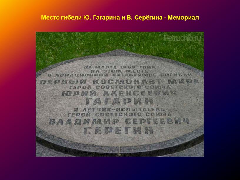 Место гибели Ю. Гагарина и В. Серёгина -