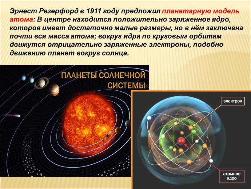 Эрнест Резерфорд в 1911 году предложил планетарную модель атома: