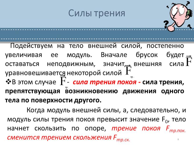 Подействуем на тело внешней силой, постепенно увеличивая ее модуль