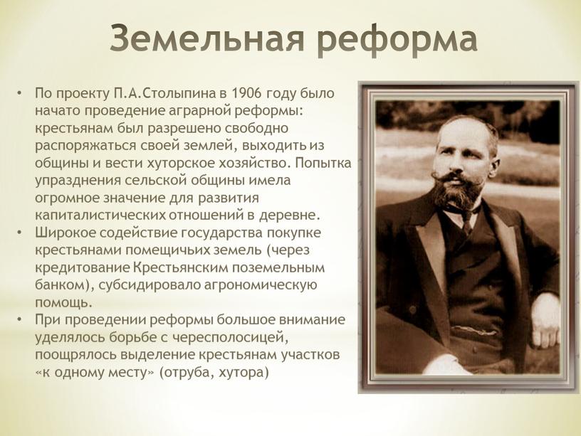 Земельная реформа 1906г. – «Столыпинская» аграрная реформа