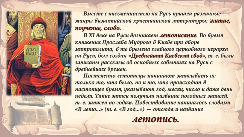 Вместе с письменностью на Русь пришли различные жанры византийской христианской литературы: житие, поучение, слово