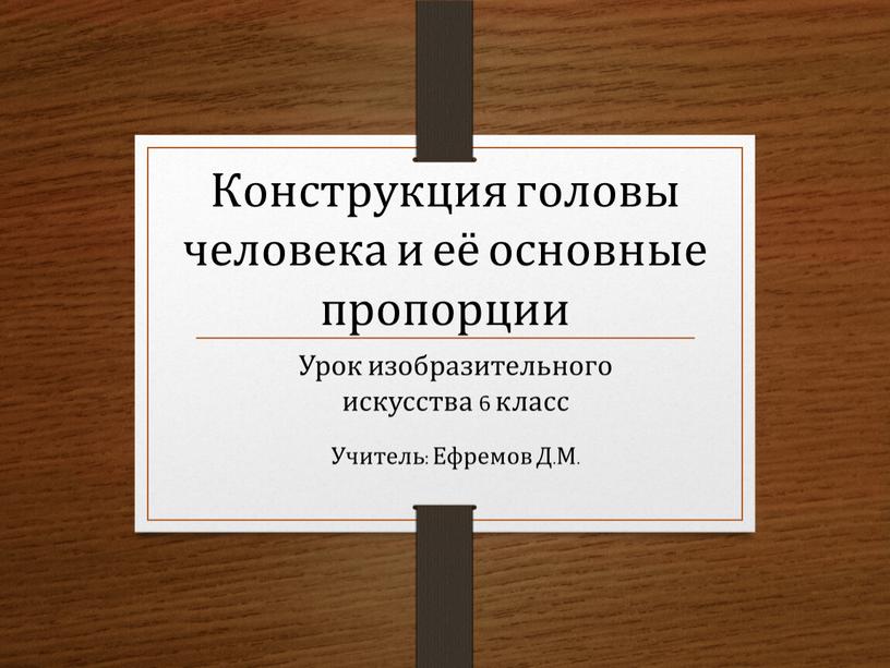 Конструкция головы человека и её основные пропорции