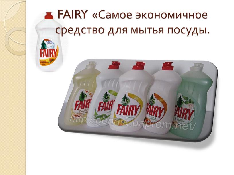 FAIRY «Самое экономичное средство для мытья посуды