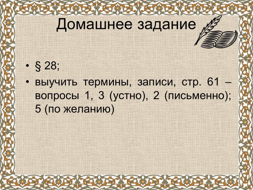 Домашнее задание § 28; выучить термины, записи, стр