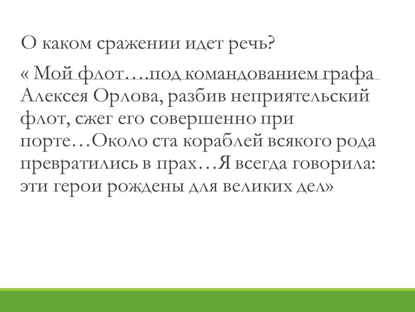 О каком сражении идет речь? « Мой флот…