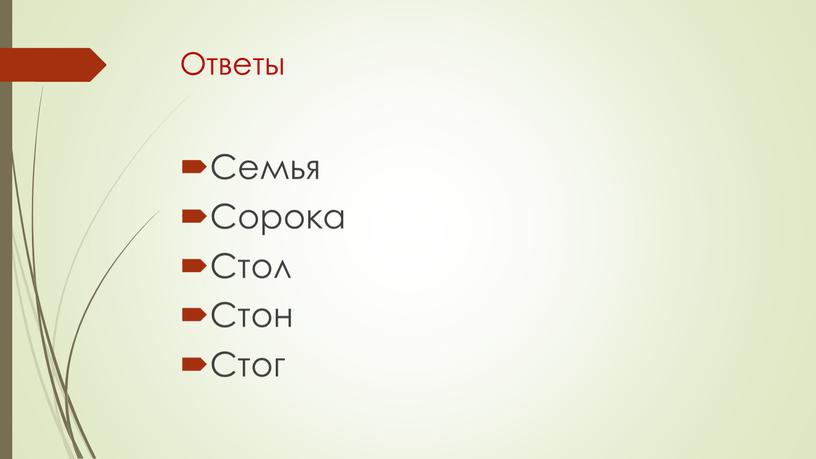 Семья Сорока Стол Стон Стог Ответы