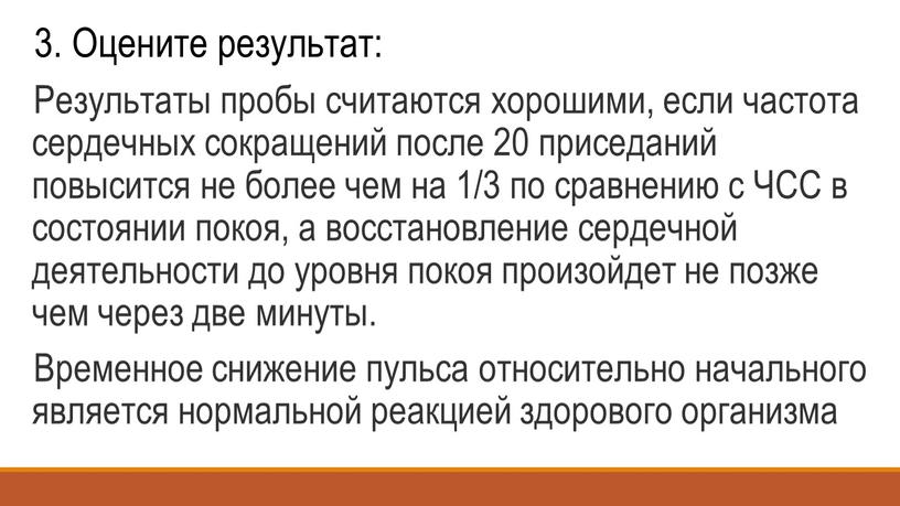 Оцените результат: Результаты пробы считаются хорошими, если частота сердечных сокращений после 20 приседаний повысится не более чем на 1/3 по сравнению с