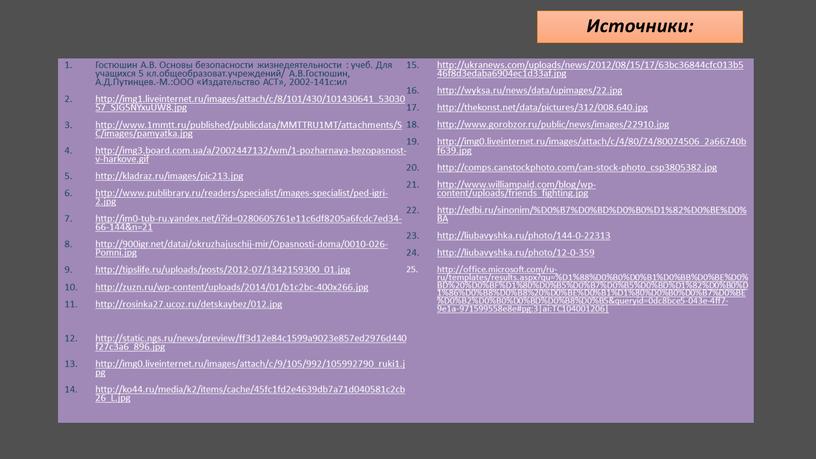 Источники: Гостюшин А.В. Основы безопасности жизнедеятельности : учеб