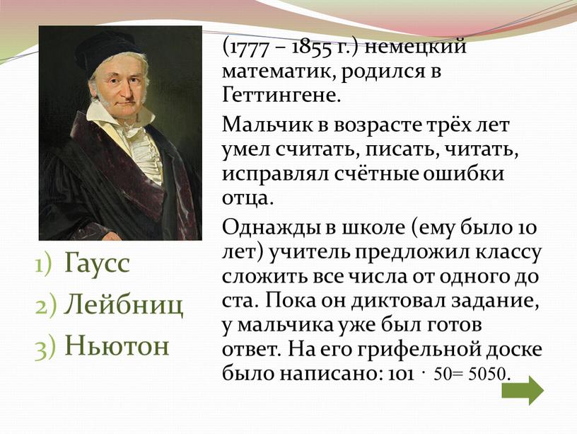 Гаусс Лейбниц Ньютон (1777 – 1855 г