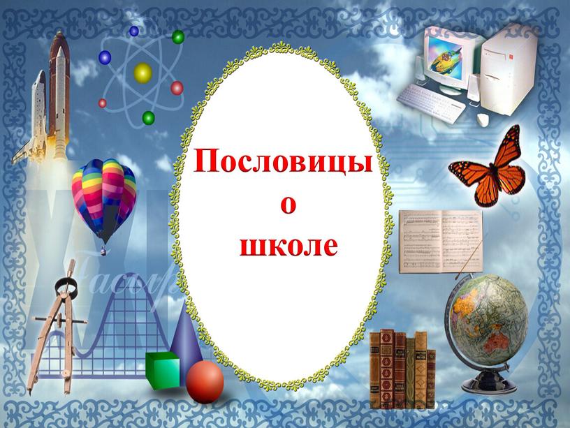 Пословицы о школе