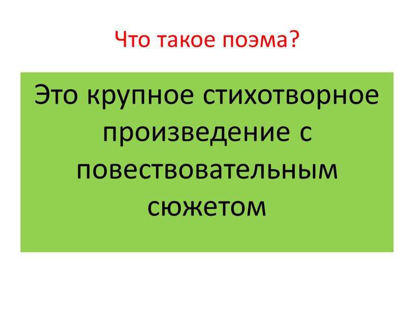 Что такое поэма? Это крупное стихотворное произведение с повествовательным сюжетом