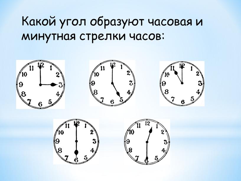 Какой угол образуют часовая и минутная стрелки часов: