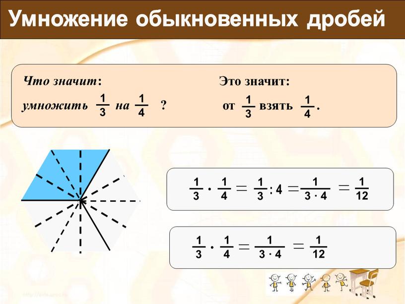 Умножение обыкновенных дробей : 4