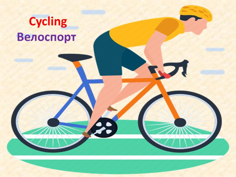 Cycling Велоспорт