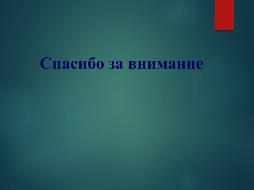 Спасибо за внимание