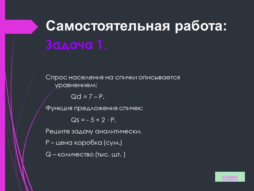 Задача 1. Спрос населения на спички описывается уравнением: