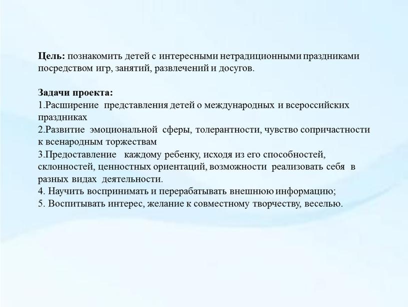 Цель: познакомить детей с интересными нетрадиционными праздниками посредством игр, занятий, развлечений и досугов