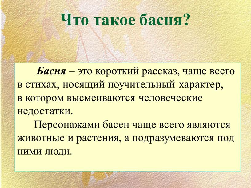 Басня – это короткий рассказ, чаще всего в стихах, носящий поучительный характер, в котором высмеиваются человеческие недостатки