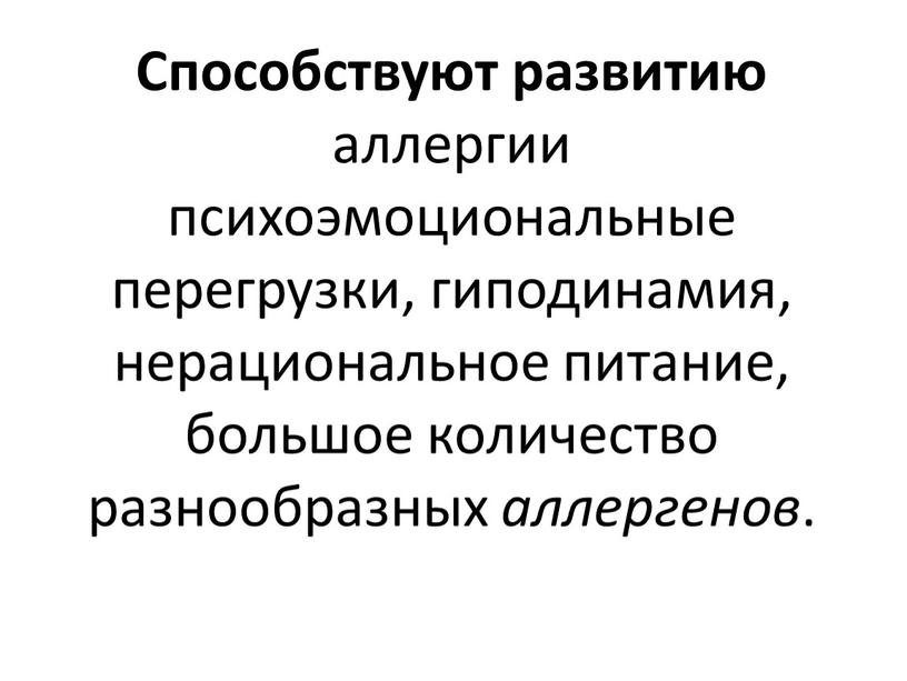 Способствуют развитию аллергии психоэмоциональные перегрузки, гиподинамия, нерациональное питание, большое количество разнообразных аллергенов