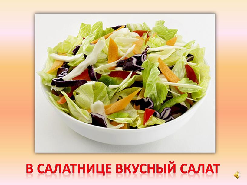 В салатнице вкусный салат