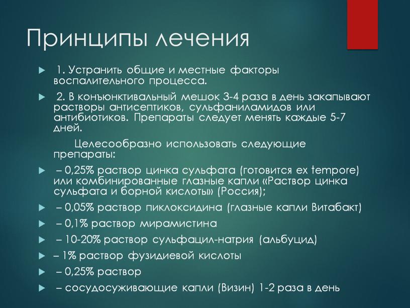 Принципы лечения 1. Устранить общие и местные факторы воспалительного процесса