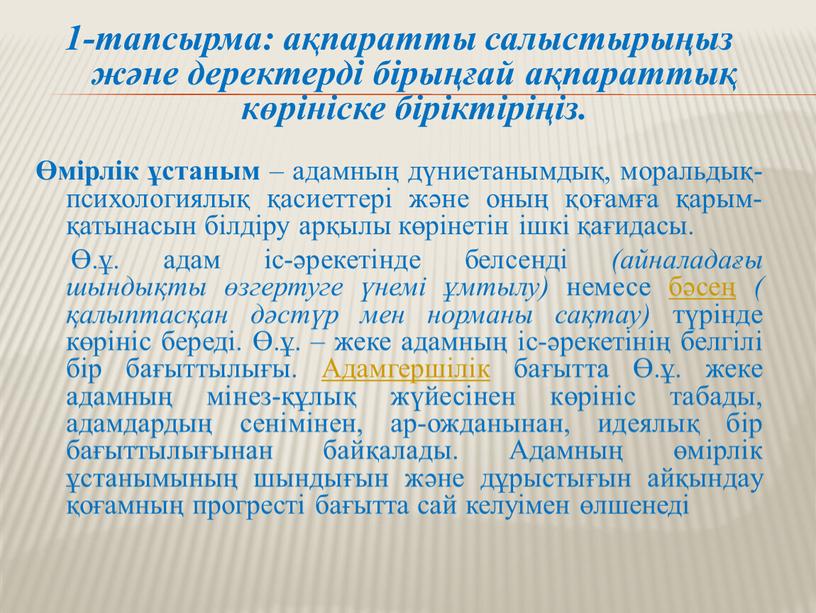 Адамгершілік бағытта Ө.ұ. жеке адамның мінез-құлық жүйесінен көрініс табады, адамдардың сенімінен, ар-ожданынан, идеялық бір бағыттылығынан байқалады