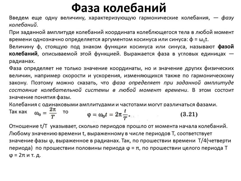 Фаза колебаний Введем еще одну величину, характеризующую гармонические колебания, — фазу колебаний