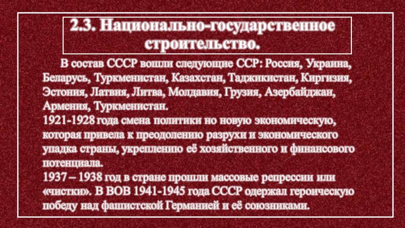 Национально-государственное строительство