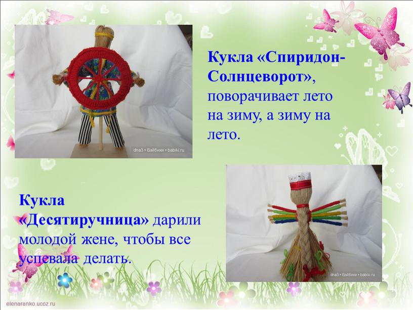 Кукла «Спиридон-Солнцеворот» , поворачивает лето на зиму, а зиму на лето