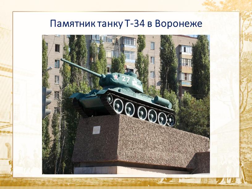 Текст Памятник танку Т-34 в Воронеже