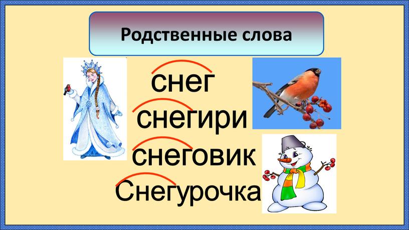 Снегурочка снеговик Что можно сказать про эти слова?