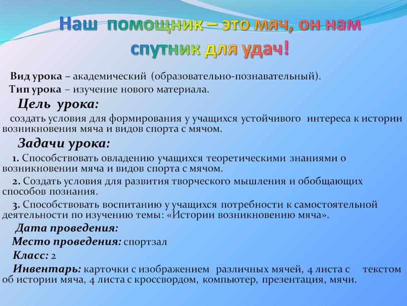 Наш помощник – это мяч, он нам спутник для удач!